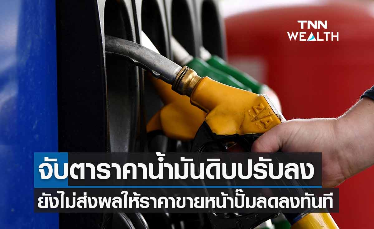 กองทุนน้ำมัน จับตาราคาน้ำมันดิบปรับลง -ยังไม่ลดราคาหน้าปั๊มทันที