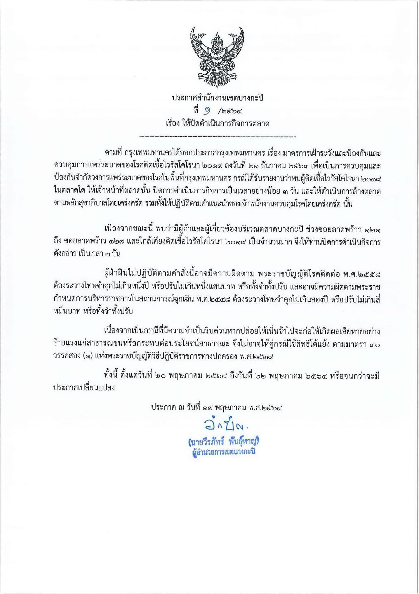 ประกาศปิดตลาดบางกะปิ 3 วัน หลังพบผู้ติดเชื้อโควิด-19 จำนวนมาก