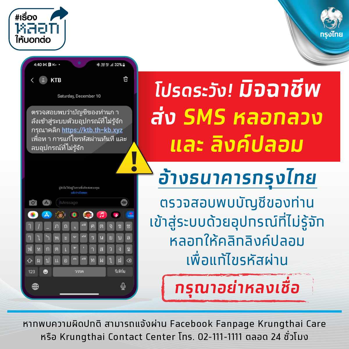 แบงก์กรุงไทยเตือน! SMS มิจฉาชีพส่งลิงก์ให้เปลี่ยนรหัสผ่านอย่าหลงเชื่อ