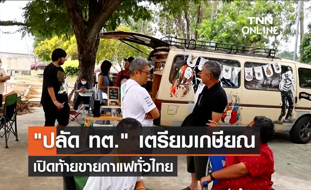 "ปลัด ทต." เปิดท้ายขายกาแฟทั่วไทยหลังเกษียณ