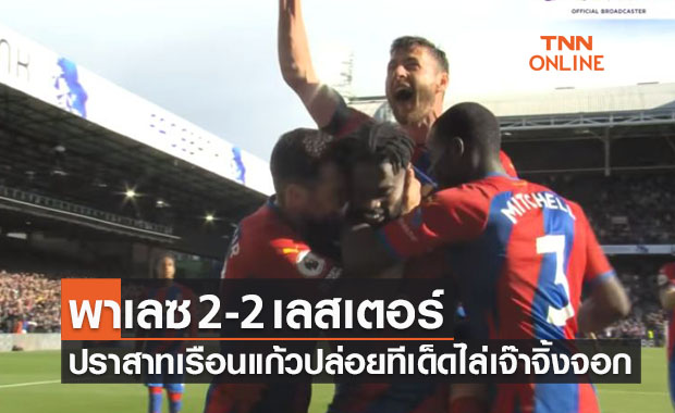 ผลบอลสด พรีเมียร์ลีก 2021-22 สัปดาห์ที่ 7 คริสตัล พาเลซ พบ เลสเตอร์ ซิตี้