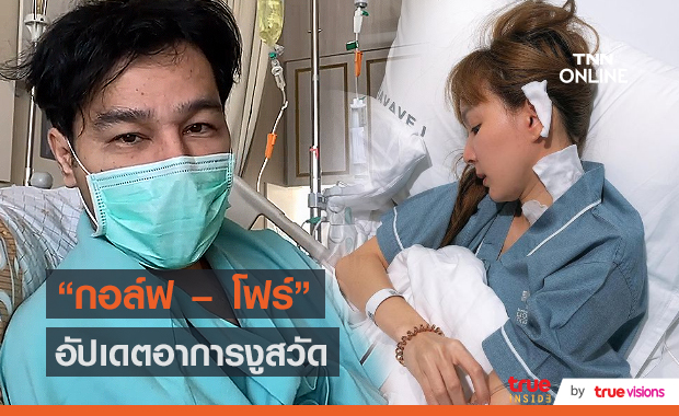 อัพเดทอาการงูสวัด “กอล์ฟ เบญจพล” และ "โฟร์ ศกลรัตน์" ให้ยาฆ่าเชื้อรอดูอาการต่อ (มีคลิป)