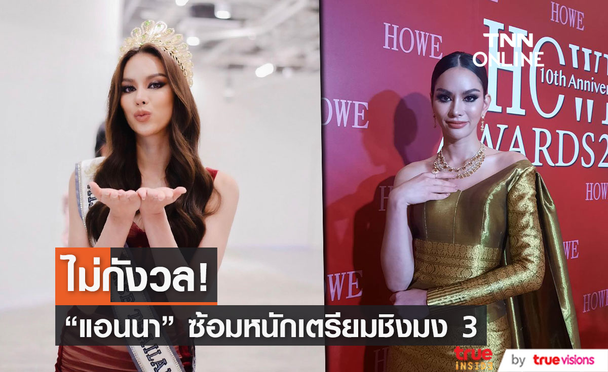 "แอนนา" ไร้ความกดดัน หลังถูกจับตา เพราะ MU เป็นของไทย