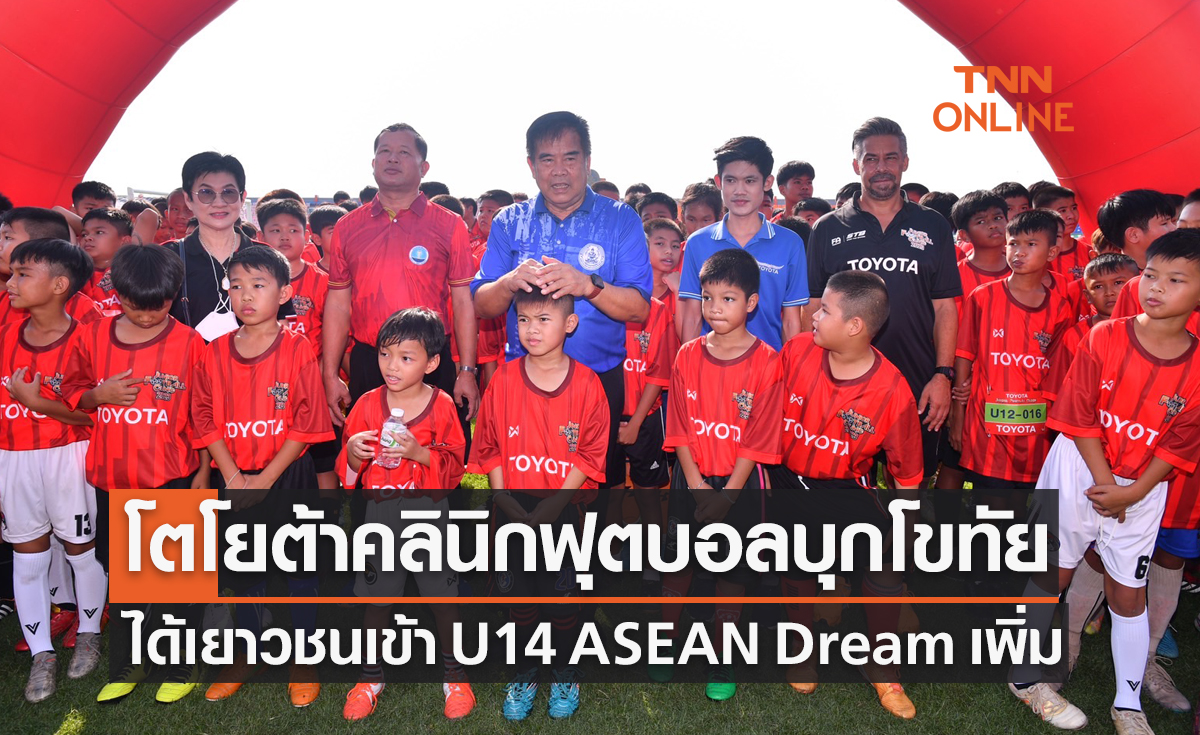 'โตโยต้าจูเนียร์ฟุตบอลคลินิก' สนาม4 บุกสุโขทัยได้เยาวชนฝีเท้าดีเพิ่มเติม