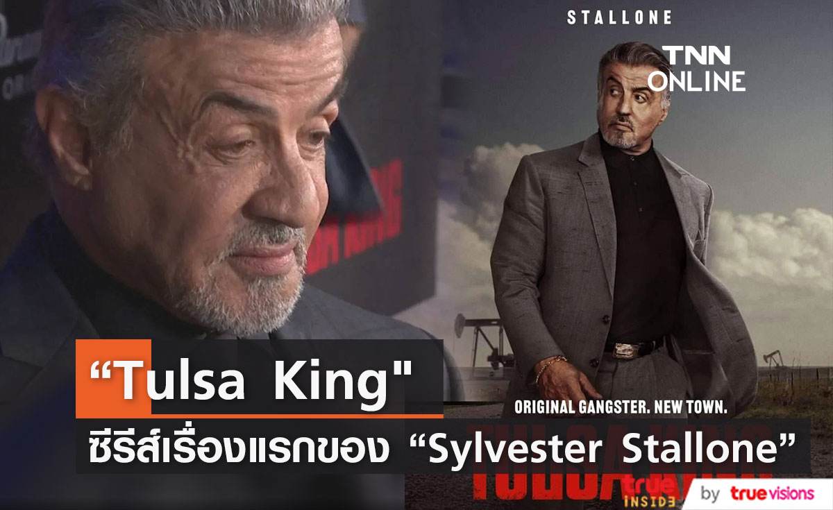 “Sylvester Stallone” แสดงนำ  “Tulsa King" ซีรีส์เรื่องแรกในชีวิต 