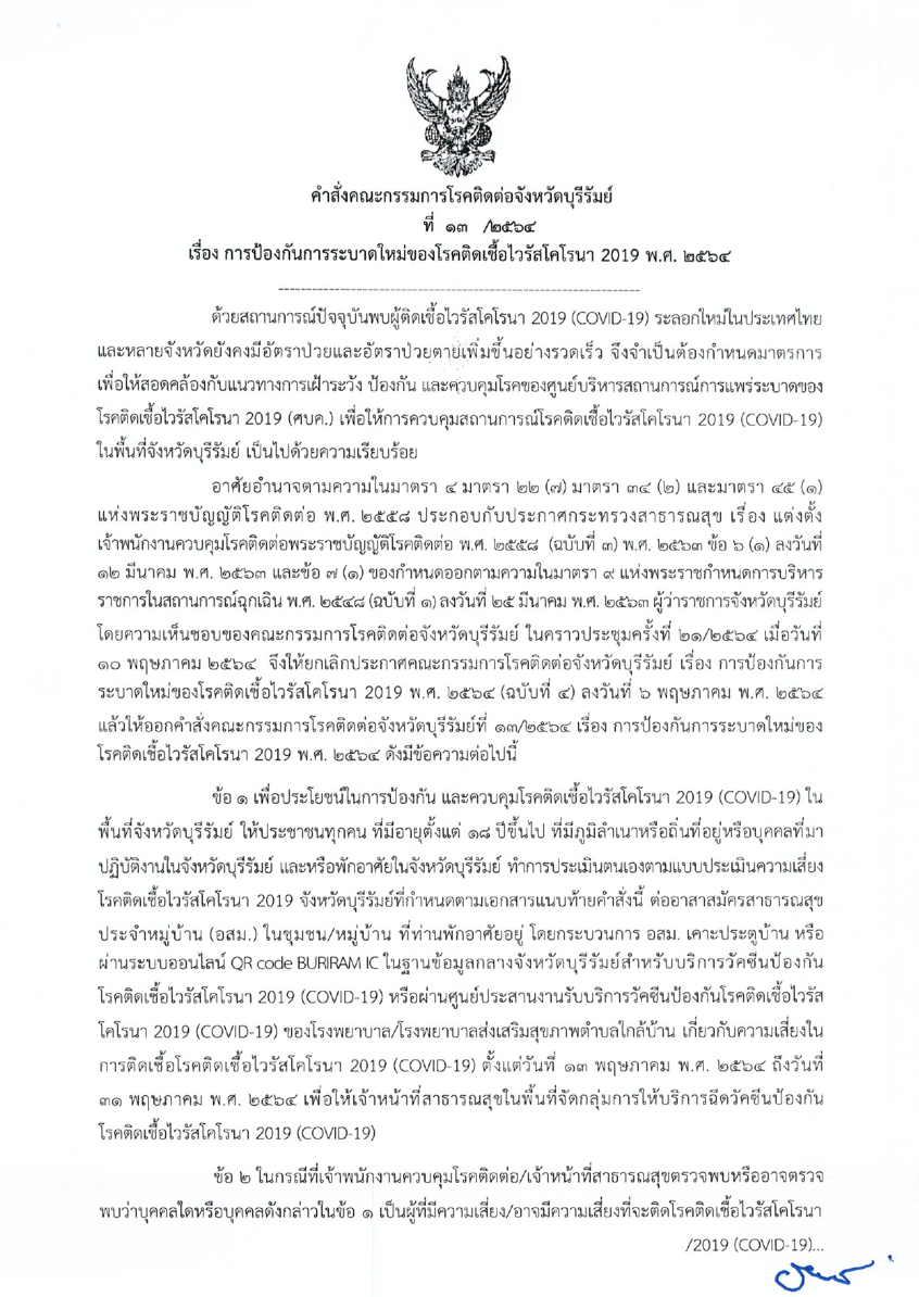 บุรีรัมย์ใช้ยาแรง! กลุ่มเสี่ยงไม่ฉีดวัคซีนโควิดติดคุก บุรีรัมย์ใช้ยาแรง! กลุ่มเสี่ยงไม่ฉีดวัคซีนโควิดติดคุก