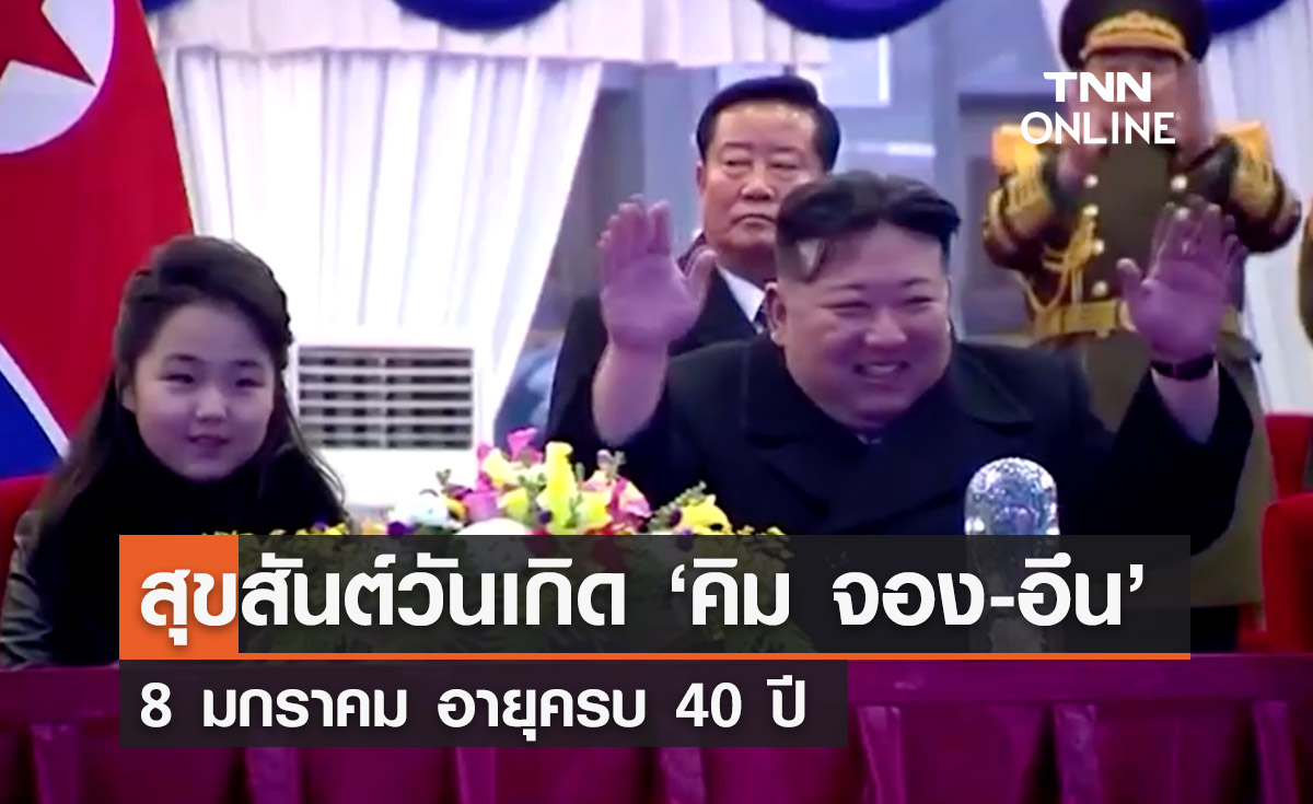 สุขสันต์วันเกิด ‘คิม จอง-อึน’ 8 มกราคม อายุครบ 40 ปี 