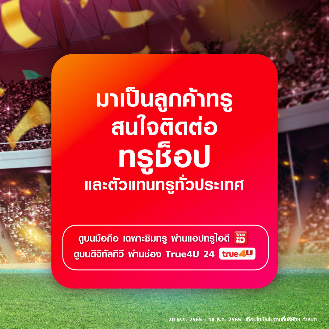 ทรูโฟร์ยู ถ่ายทอดสดฟุตบอลโลกนัดเปิดสนาม 5 ทุ่มคืนนี้