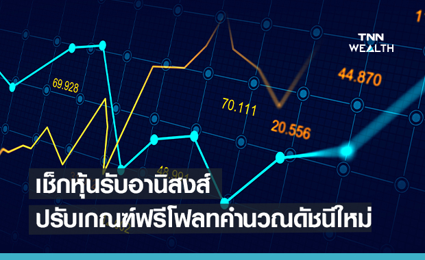 เช็กหุ้นรับอานิสงส์ปรับเกณฑ์ฟรีโฟลทคำนวณดัชนีใหม่