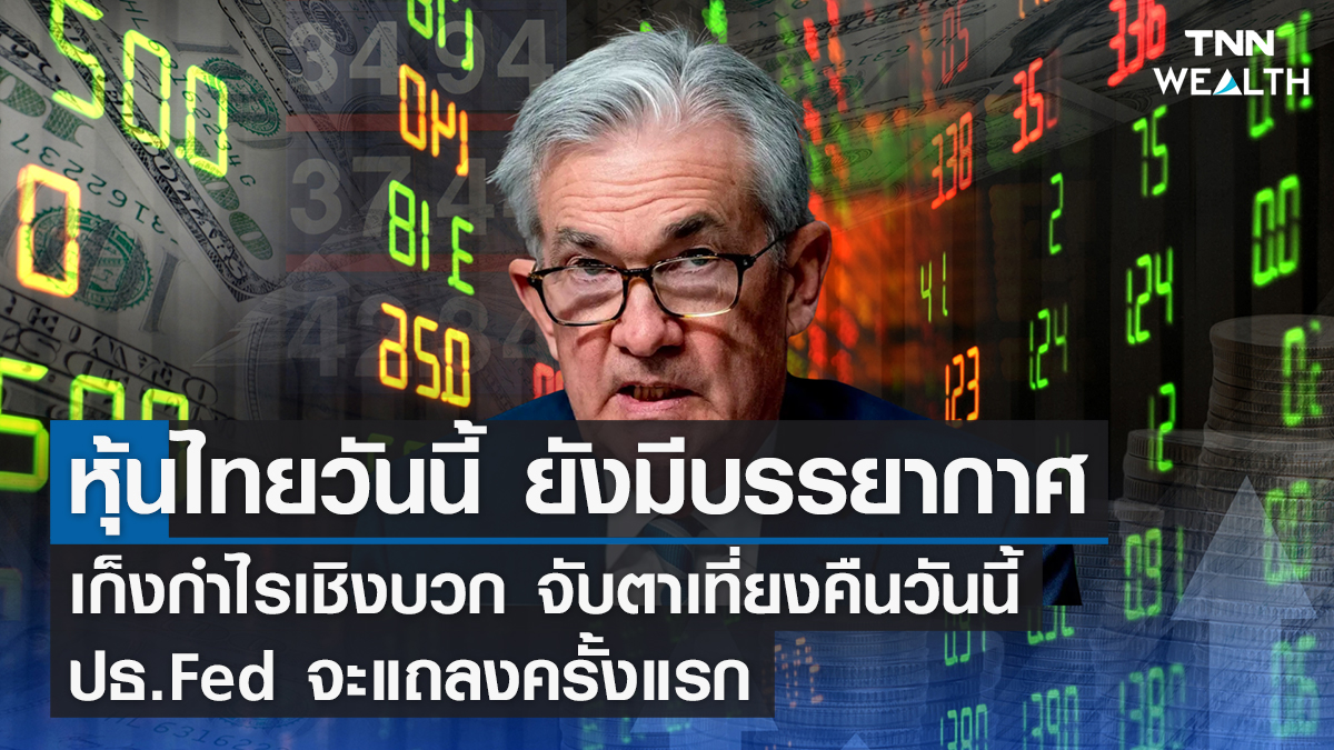 หุ้นไทยวันนี้ I TNN WEALTH 7 ก.พ. 66