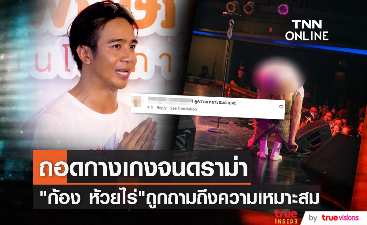  ถอดกางเกงจนดราม่า "ก้อง ห้วยไร่" โดนติงเรื่องความเหมาะสม