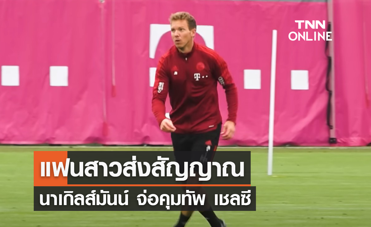 แฟนสาวส่งสัญญาณ 'นาเกิลส์มันน์' จ่อคุมทัพ 'เชลซี'