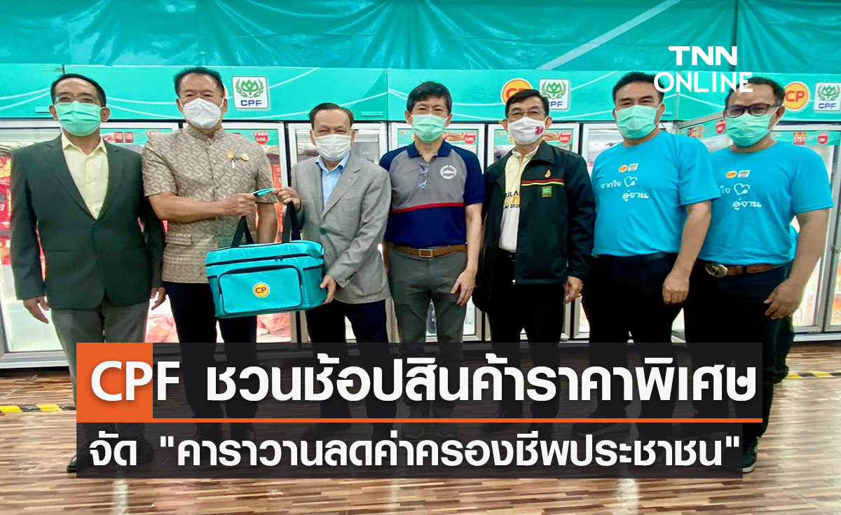 CPF จัด "คาราวานลดค่าครองชีพประชาชน" ชวนช้อป! สินค้าราคาพิเศษ 31 ส.ค. - 4 ก.ย. 65