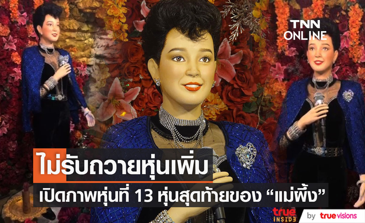 เปิดภาพหุ่นที่ 13 หุ่น สุดท้ายของ "แม่ผึ้ง พุ่มพวง ดวงจันทร์" เผยสาเหตุขอแฟนเพลงไม่นำหุ่นมาถวายเพิ่ม