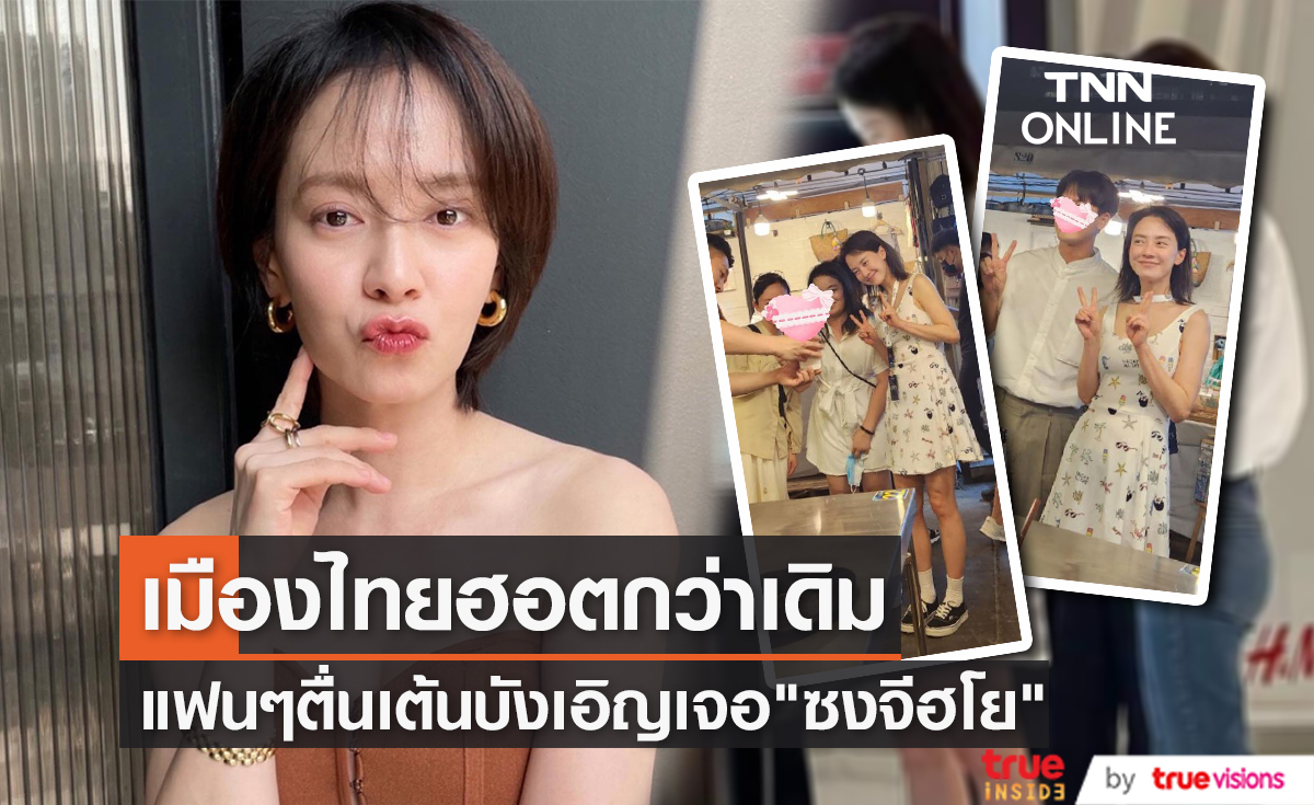 แฟนๆตื่นเต้นบังเอิญเจอ "ซงจีฮโย" เดินเที่ยวเมืองไทย