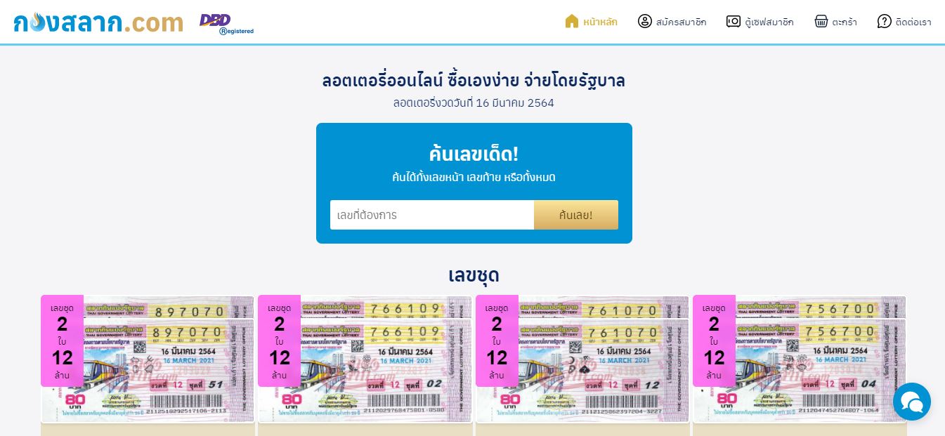 สำนักงานสลากฯ แจงไม่เกี่ยวข้องกับ www.กองสลาก.com พบเป็นของบริษัทเอกชน