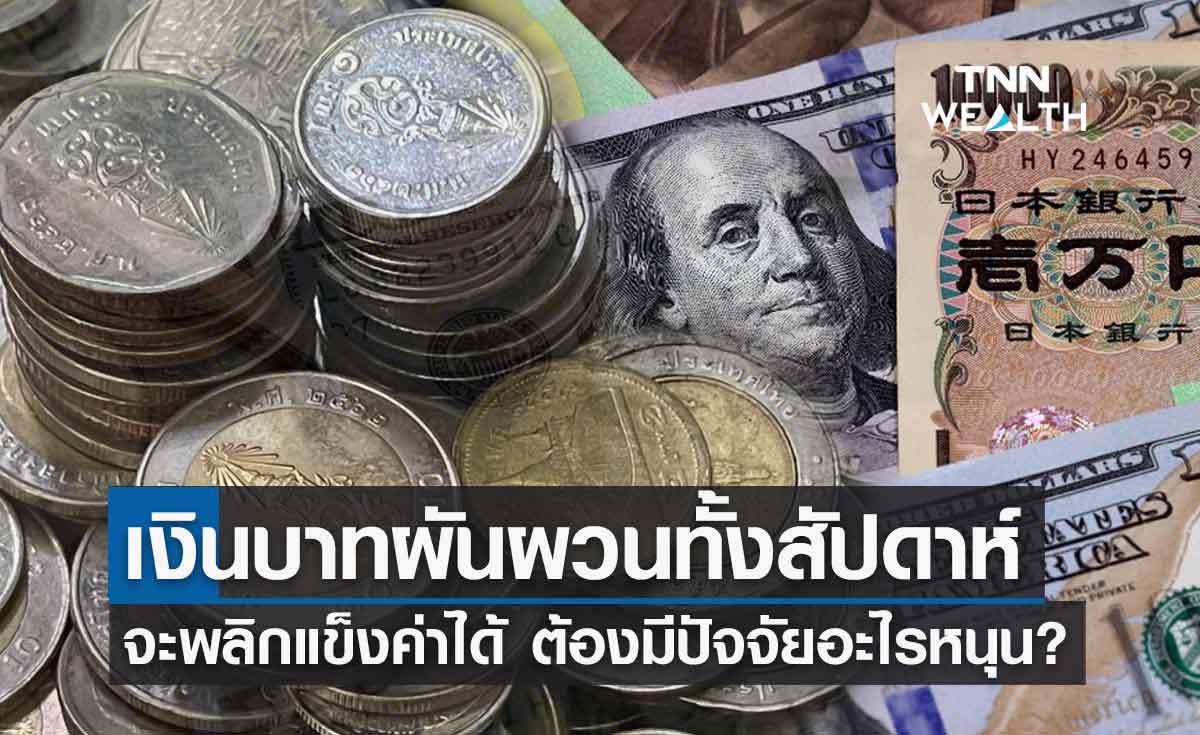 เงินบาทผันผวน และยังถูกกดดันอ่อนค่า ลุ้นสัปดาห์หน้าเคลื่อนไหวในกรอบ 36.00-37.00 บาท/ดอลลาร์