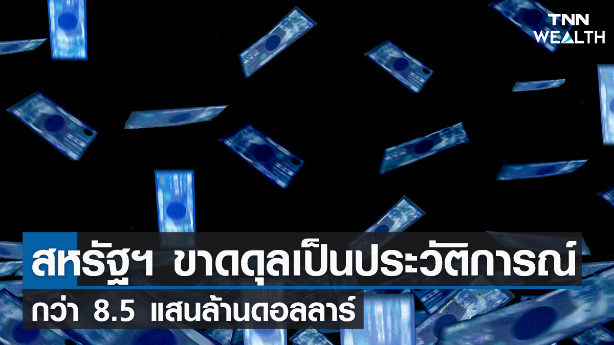 สหรัฐฯ ขาดดุลเป็นประวัติการณ์ กว่า 8.5 แสนล้านดอลลาร์ I TNN Wealth 09-02-65