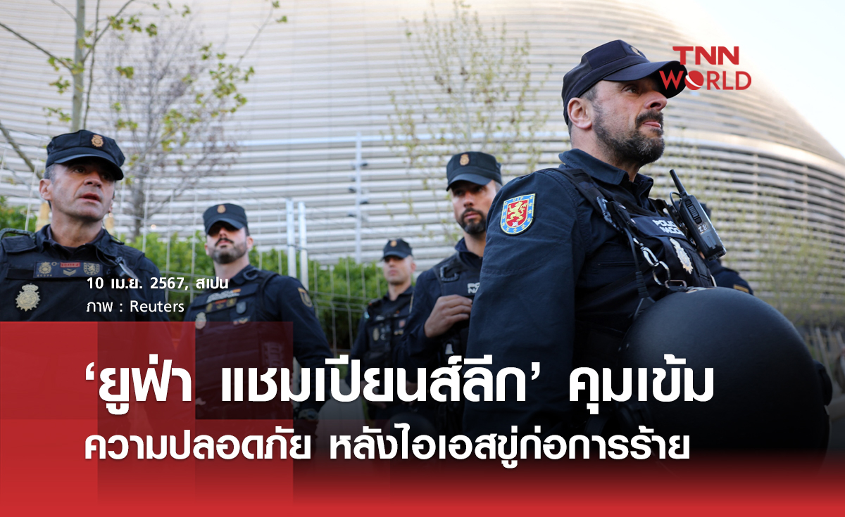 ‘ยูฟ่า แชมเปียนส์ลีก’ คุมเข้มความปลอดภัย หลังไอเอสขู่ก่อการร้าย