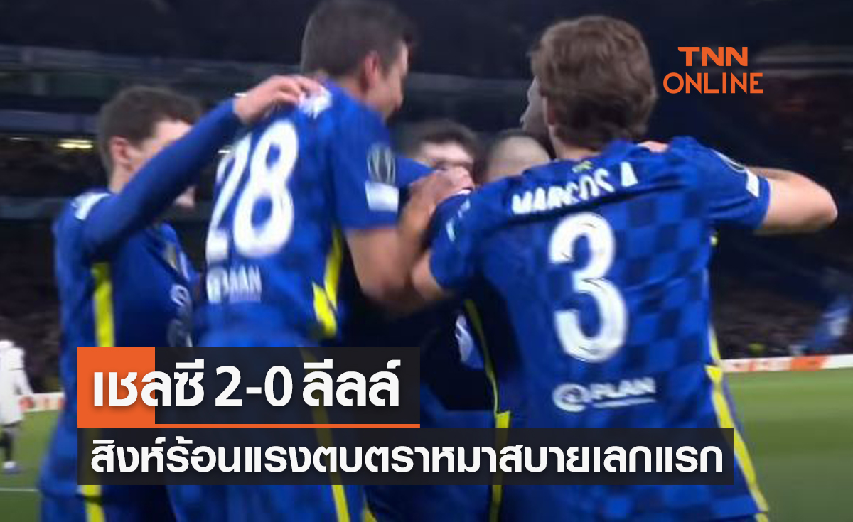 (ไฮไลท์)ผลบอลสด ยูฟ่า แชมเปี้ยนส์ลีก 2021-22 รอบ16ทีมท้าย เลกแรก เชลซี พบ ลีลล์