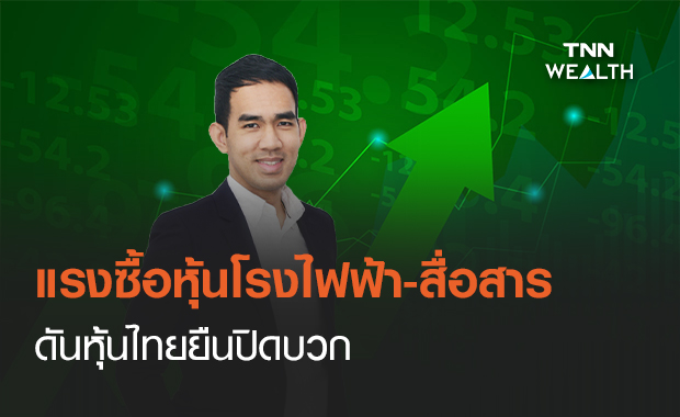 แรงซื้อหุ้นโรงไฟฟ้า-สื่อสาร ดันหุ้นไทยยืนปิดบวก