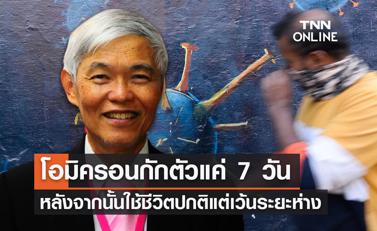 หมอยงเผยติดโอมิครอนกักตัวแค่ 7 วัน หลังจากนั้นใช้ชีวิตปกติแต่เว้นระยะห่าง