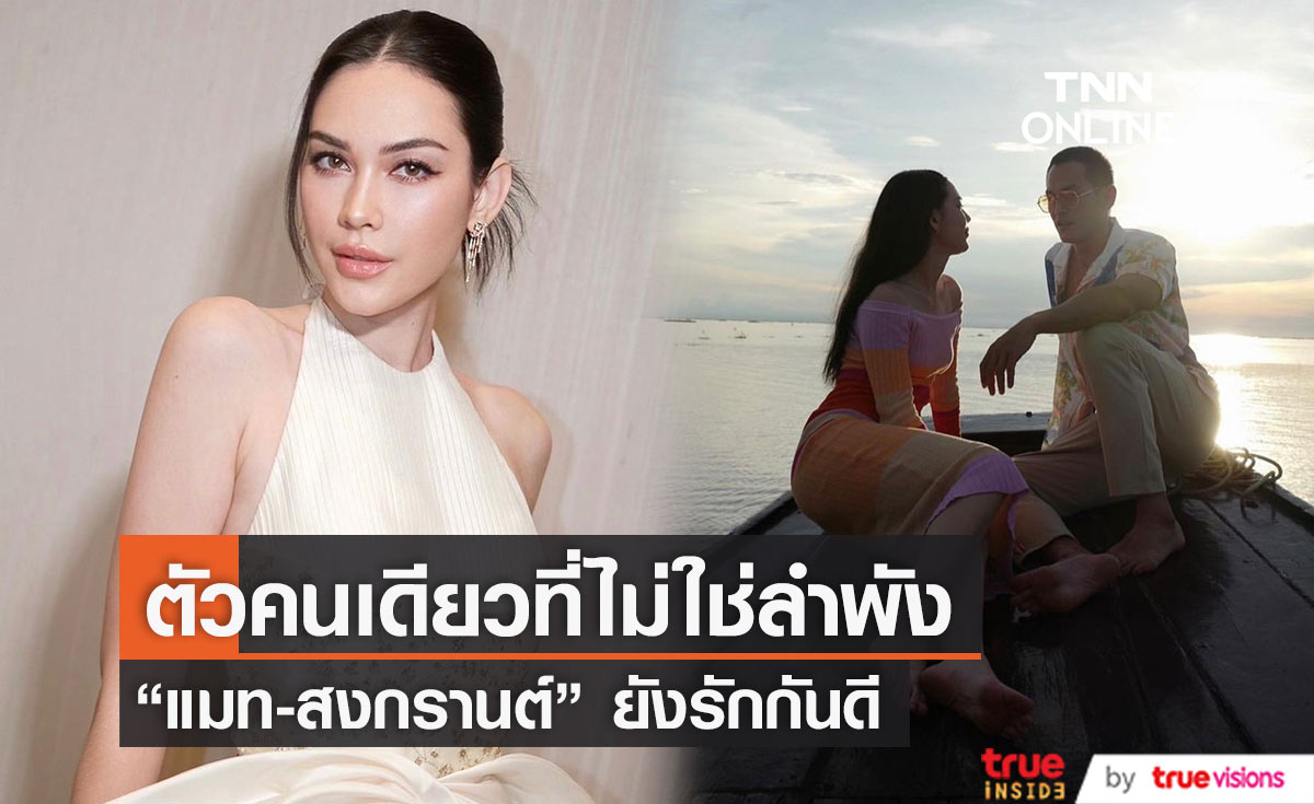 เพจดังไขข้อสงสัย "แมท-สงกรานต์" ยังไม่เลิกกัน หลังฝ่ายหญิงโพสต์ตัดพ้อผ่านไอจี
