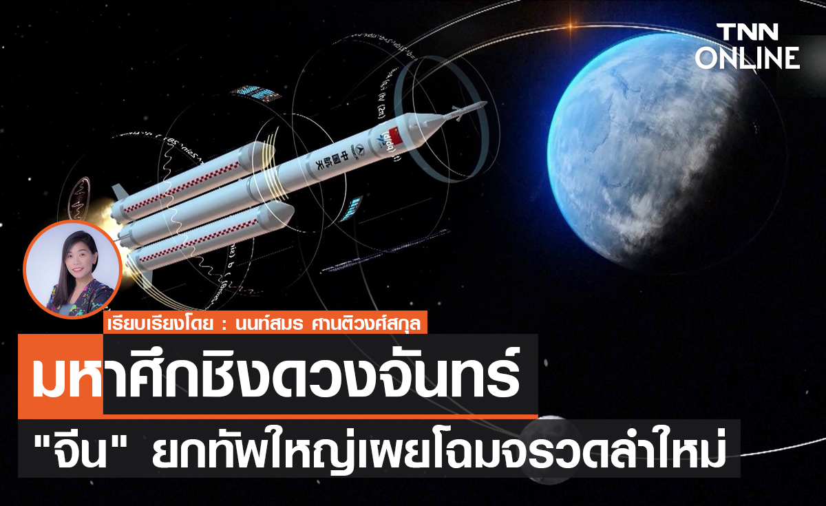 มหาศึกชิงดวงจันทร์ "จีน" ยกทัพใหญ่เผยโฉมจรวดลำใหม่     