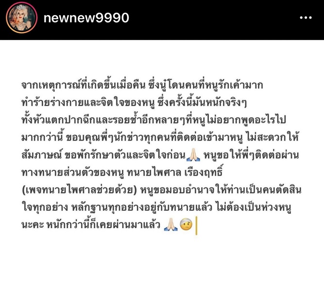 นิวนิว เอวเด้ง เปิดใจ เล่าวินาทีถูกคนที่รักทำร้ายร่างกาย