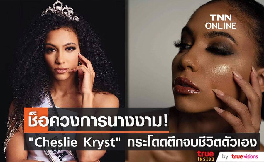"Cheslie Kryst" เจ้าของตำแหน่ง "Miss USA" ปี 2019 เสียชีวิตแล้วจากการกระโดดตึกสูง