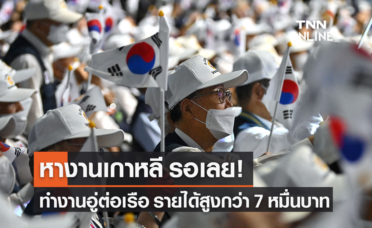 หางาน เกาหลีใต้ ทำงานอู่ต่อเรือ วีซ่าทักษะฝีมือ เงินเดือนสูงกว่า 7 หมื่นบาท
