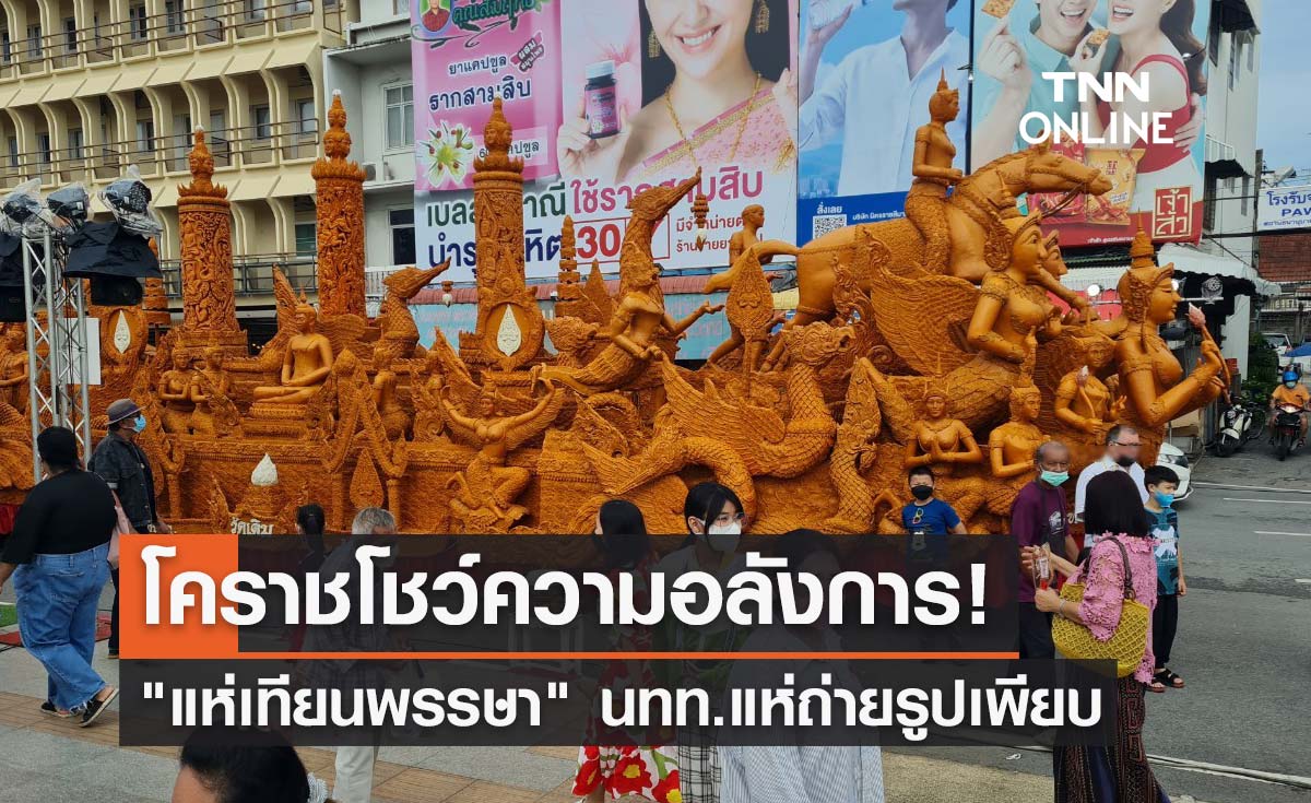 "แห่เทียนพรรษา" โคราชสุดอลังการ! นักท่องเที่ยวแห่ถ่ายรูปเป็นที่ระลึก