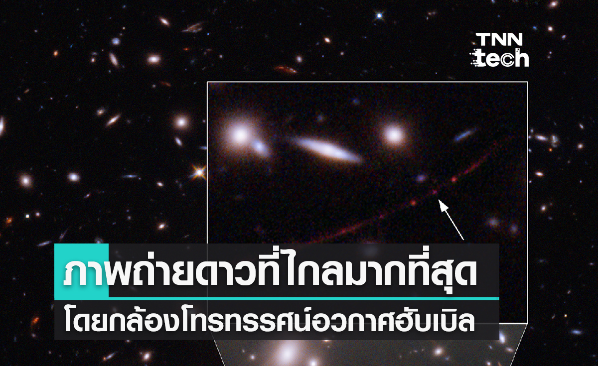 กล้องฮับเบิลถ่ายภาพดาวที่ไกลสุดเท่าที่เคยค้นพบอยู่ห่างออกไป 12,900 ล้านปีแสง