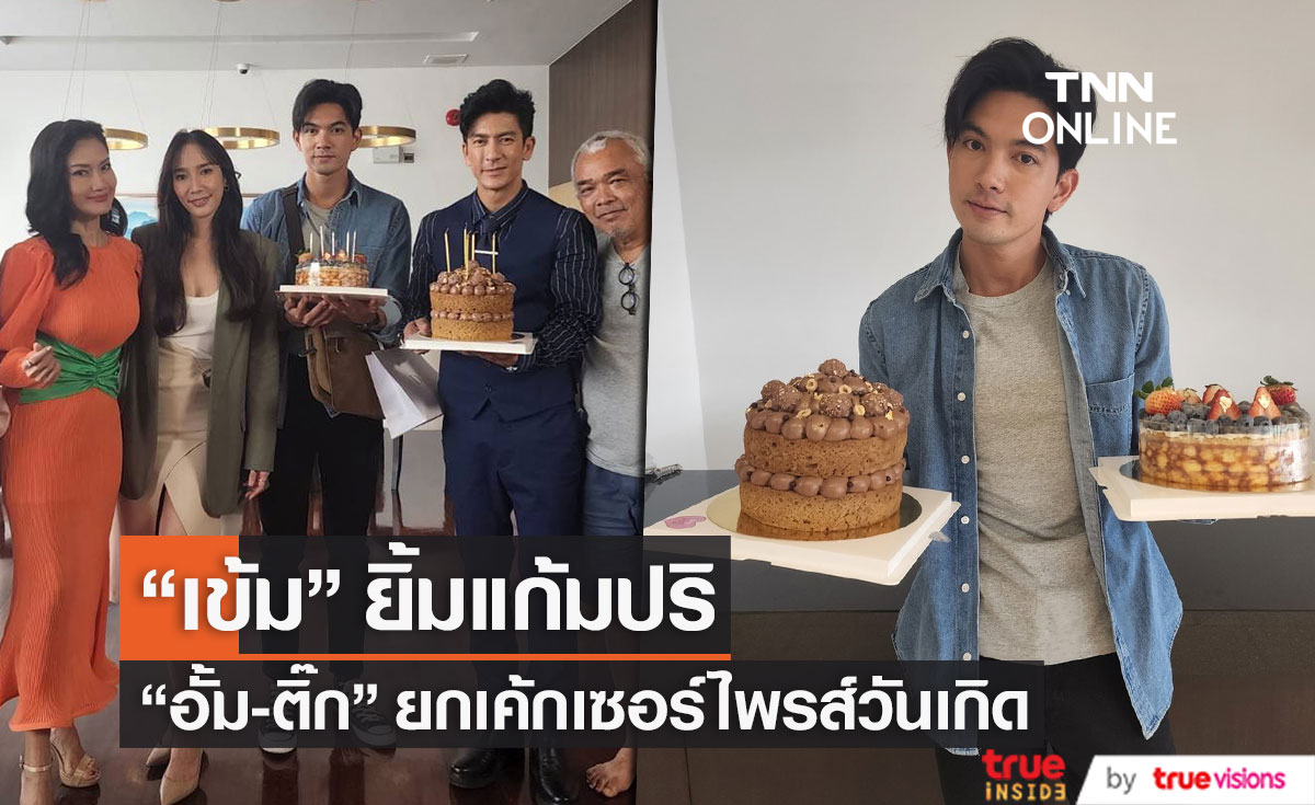 "เข้ม หัสวีร์" ปลื้มหนัก! "ติ๊ก-อั้ม" ยกเค้กเซอร์ไพรส์วันเกิดกลางกองละคร (มีคลิป)