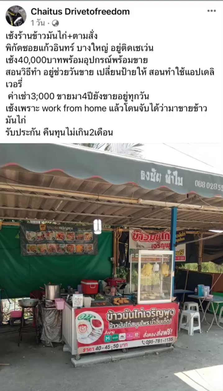 เปิดใจหนุ่มประกาศเซ้งร้านข้าวมันไก่ เหตุ WFH แล้วโดนจับได้ 