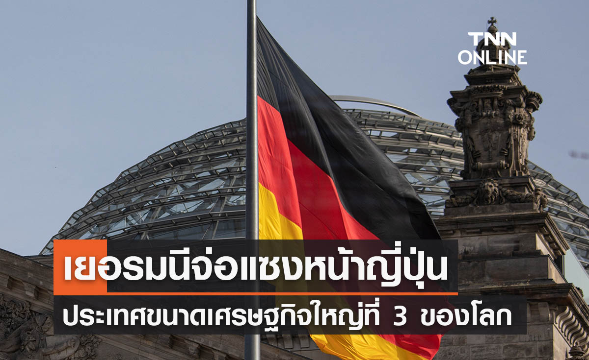 เยอรมนีจ่อแซงญี่ปุ่นประเทศขนาดเศรษฐกิจใหญ่อันดับ 3 ของโลก 