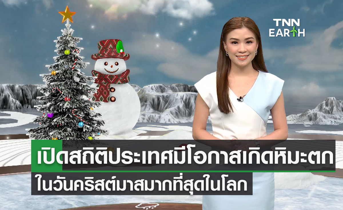 เปิดสถิติประเทศที่มีโอกาสเกิดหิมะตกในวันคริสต์มาสมากที่สุด