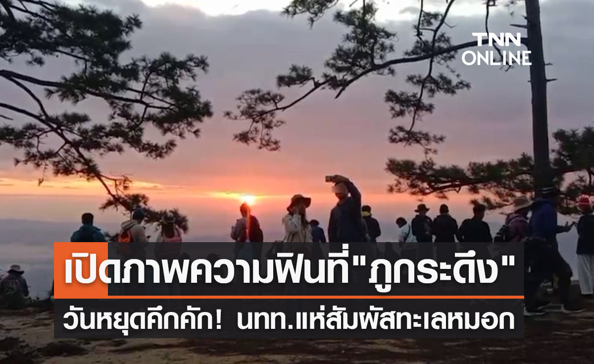"ภูกระดึง"คึกคัก! นทท.แห่สัมผัสอากาศหนาว-ทะเลหมอก