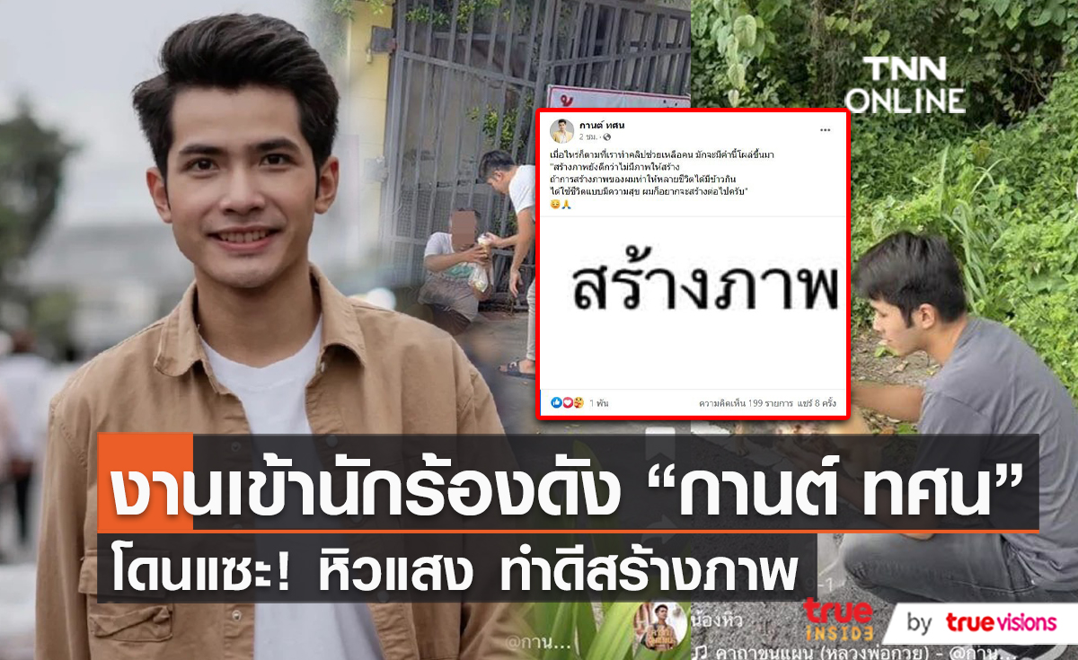 “กานต์ ทศน” ตัดพ้อหลังโดนด่าสร้างภาพ ชาวเน็ตแห่เมนต์รัวๆ   (มีคลิป)