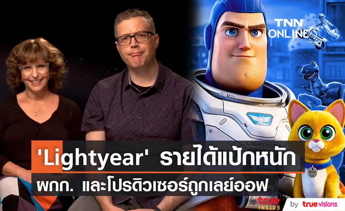 หนังไม่ปังโดนเลย์ออฟ ผู้กำกับและโปรดิวเซอร์ 'Lightyear' ถูกให้ออกจาก “Pixar”  
