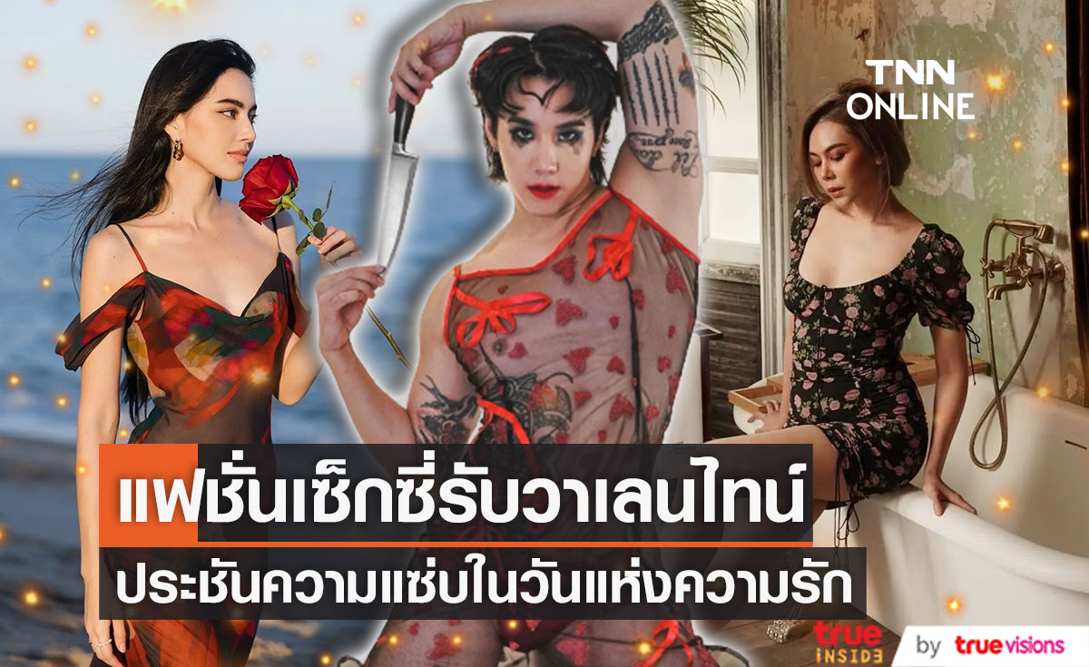 เสิร์ฟความแซ่บ!! "คนบันเทิง" จัดแฟชั่นสุดต๊าชในวันวาเลนไทน์