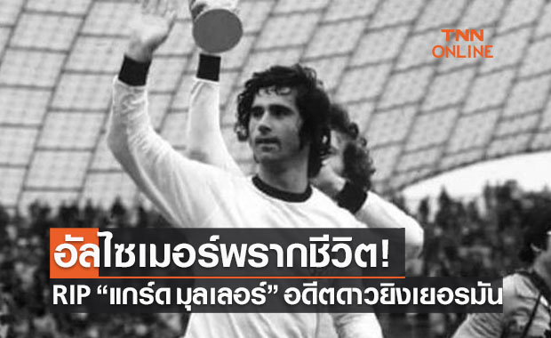 ปิดตำนาน 'แกร์ด มุลเลอร์' สุดยอดดาวยิงอินทรีเหล็กเสียชีวิตในวัย 75 ปี