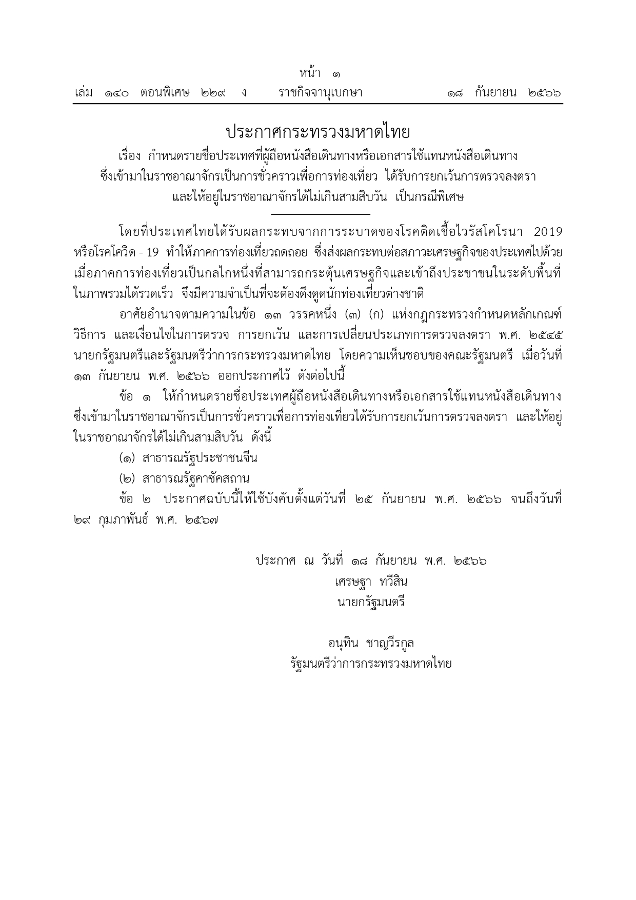 ราชกิจจานุเบกษา เผยแพร่ประกาศกำหนดรายชื่อประเทศเที่ยวไทยแบบ ฟรีวีซ่า
