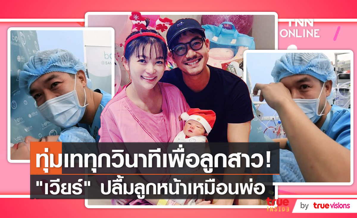 "เวียร์" ขอบคุณหลายคนเอ็นดูลูกสาว ติดต่องานพรีเซ็นเตอร์เข้ามา   (มีคลิป)