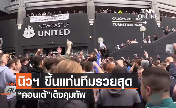 คลิป นิวคาสเซิล ขึ้นแท่นทีมรวยสุด-“คอนเต้”เต็งคุมทัพ