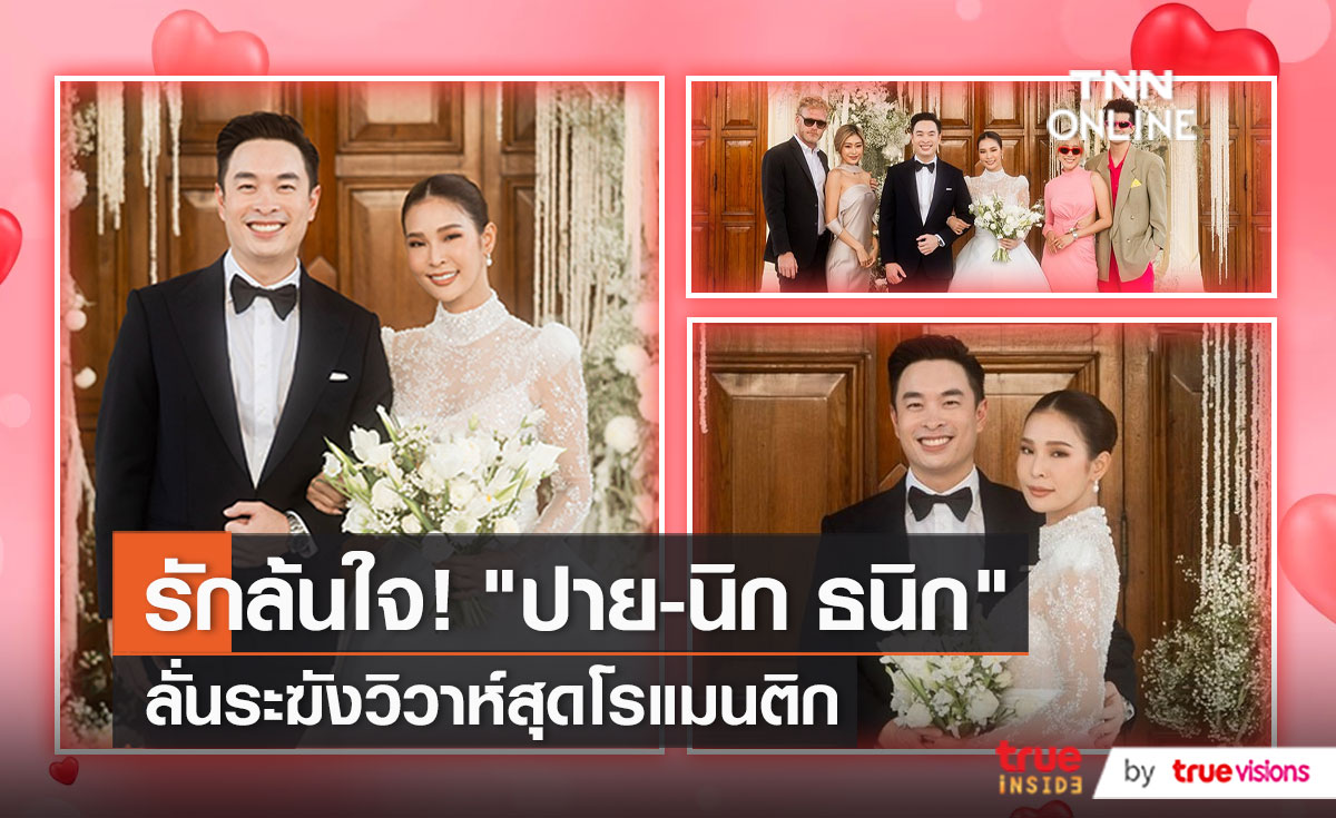 "ปาย สิตางศุ์" ควงเจ้าบ่าว "นิก ธนิก" เปิดใจหวานกว่าจะถึงงานวิวาห์ (มีคลิป)