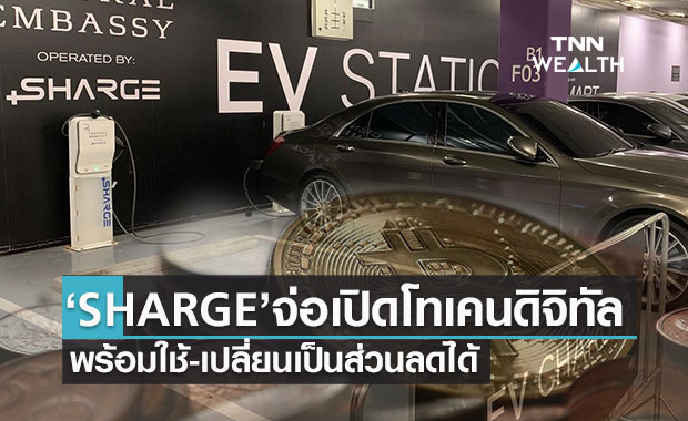 SHARGE  เตรียมปล่อย โทเคนดิจิทัลพร้อมใช้ เปลี่ยนเป็นส่วนลดได้