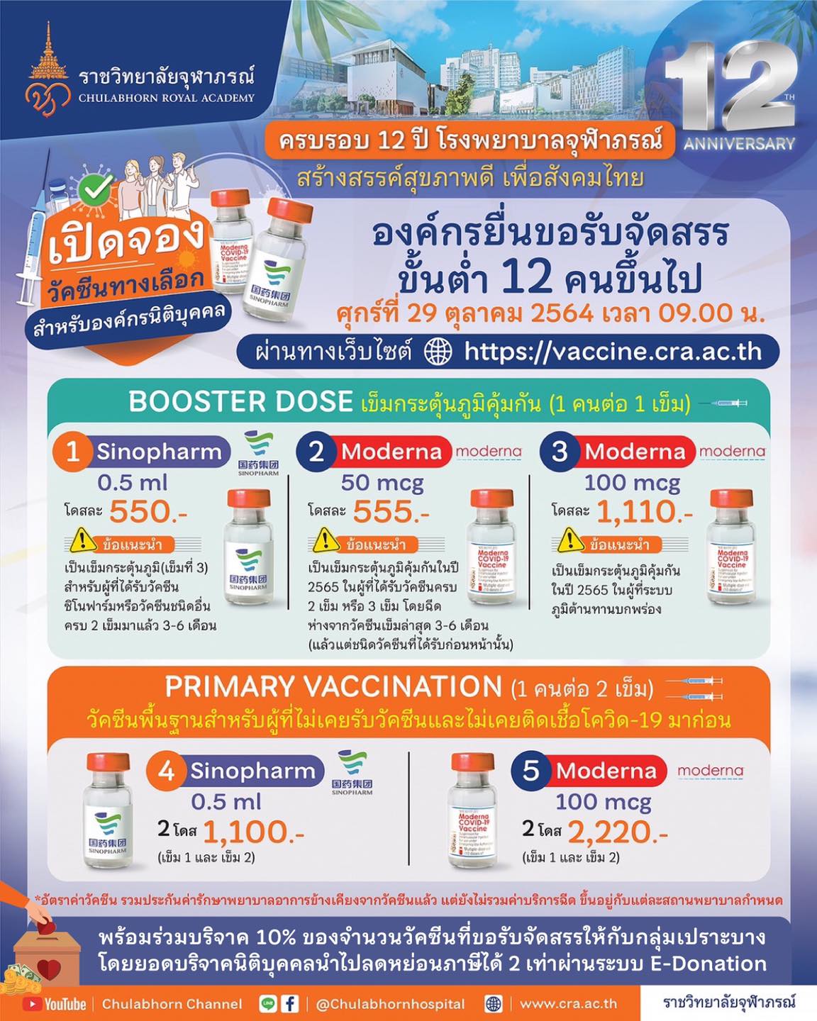 ราชวิทยาลัยจุฬาภรณ์ เปิดจองฉีดวัคซีน 'ซิโนฟาร์ม-โมเดอร์นา' 29 ต.ค.นี้