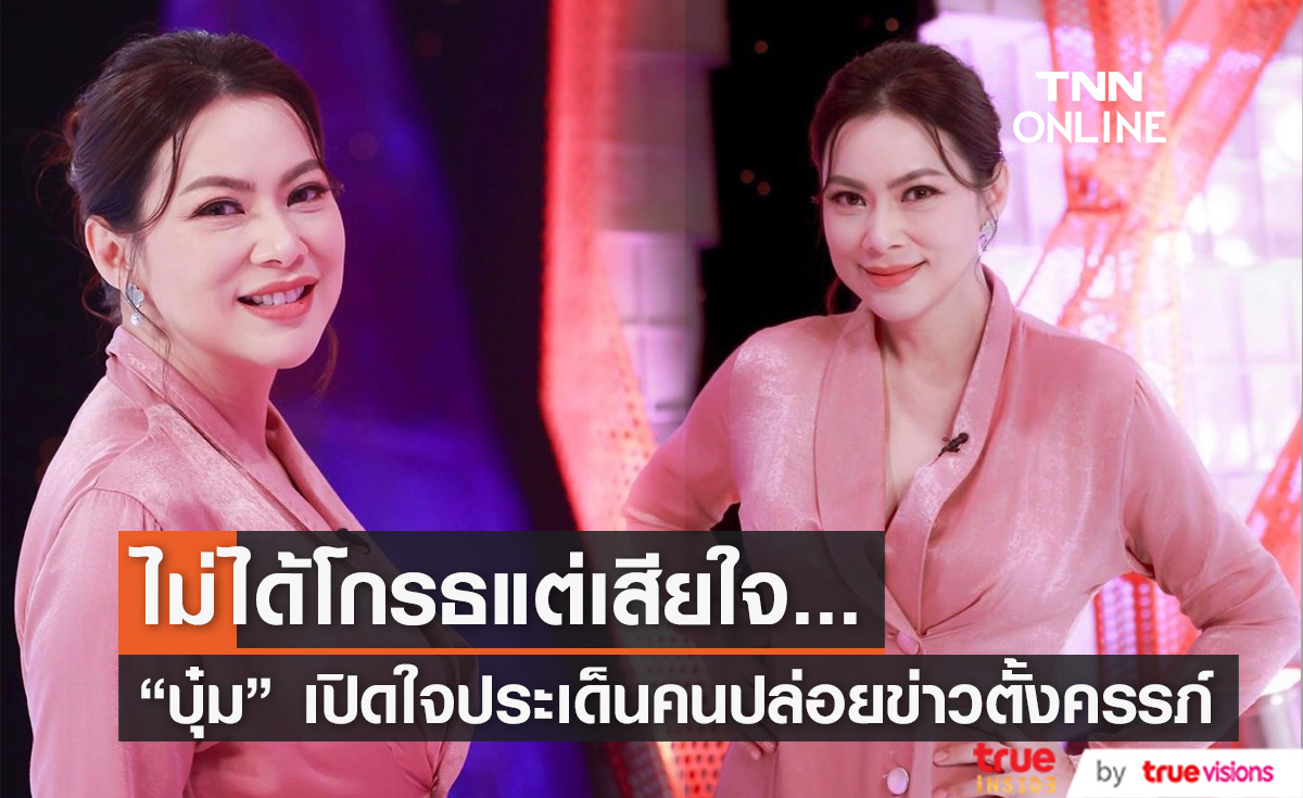 "บุ๋ม ปนัดดา" เปิดใจถึงคนปล่อยข่าวตั้งครรภ์ ลั่น "คุณไม่ควรขโมยโมเมนต์ของแม่คนหนึ่ง"  