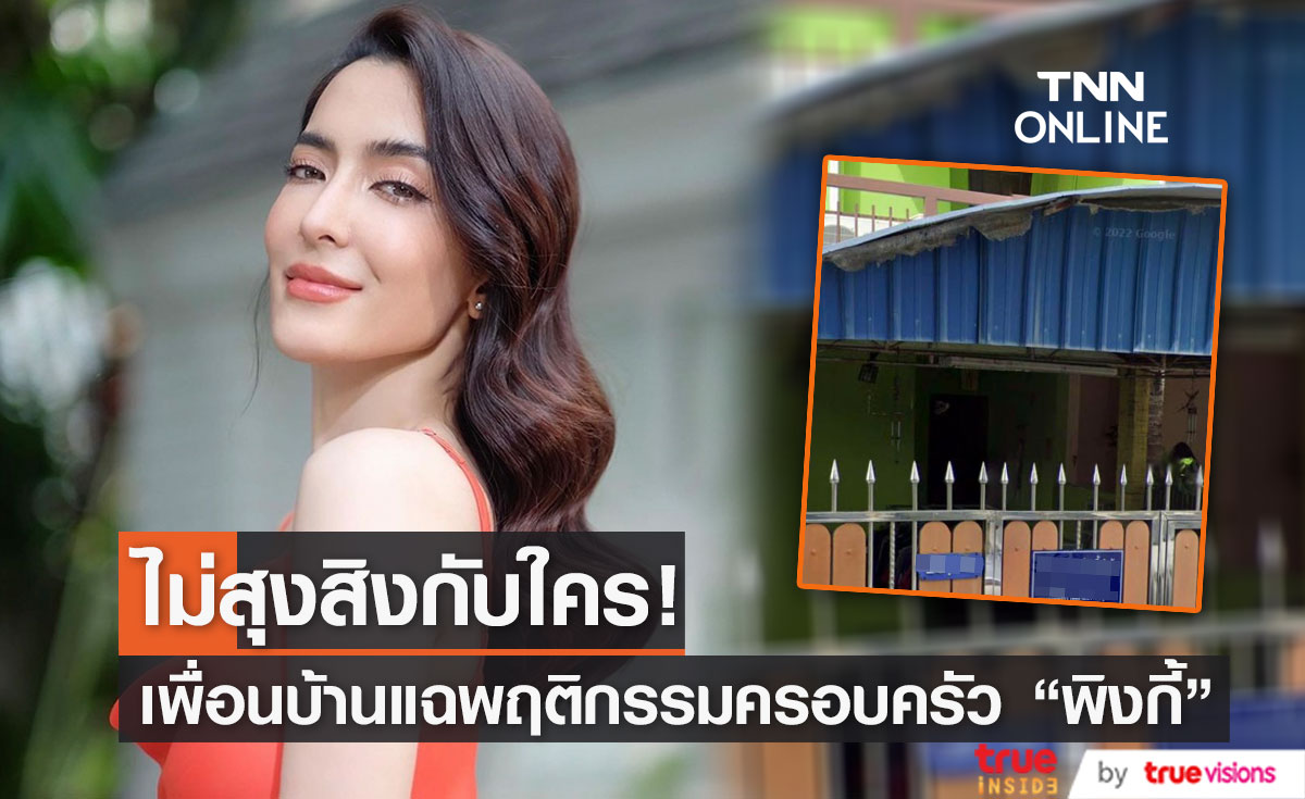 เพื่อนบ้านเล่าพฤติกรรมครอบครัว "พิ้งกี้" บอกไม่สุงสิงกับใคร!!
